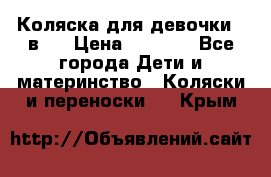 Коляска для девочки 2 в 1 › Цена ­ 3 000 - Все города Дети и материнство » Коляски и переноски   . Крым